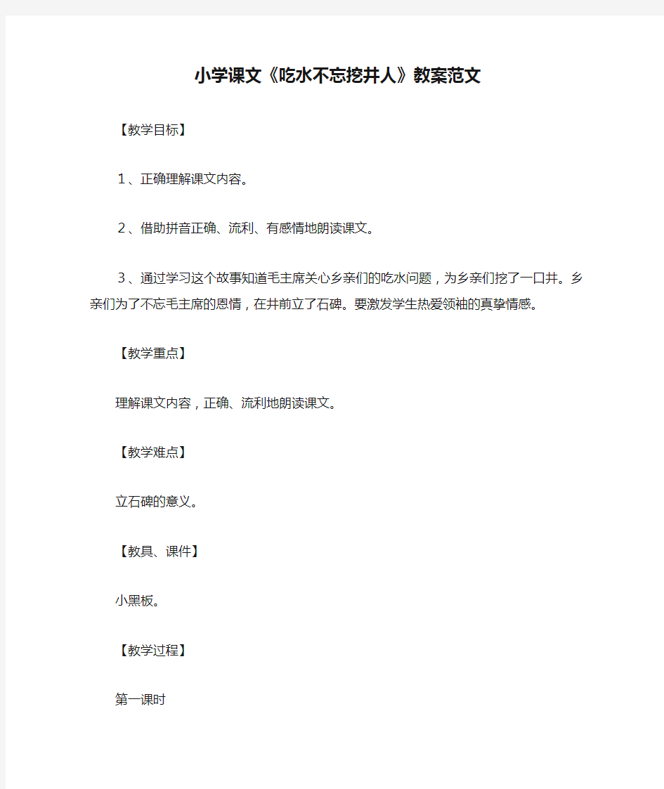 小学课文《吃水不忘挖井人》教案范文