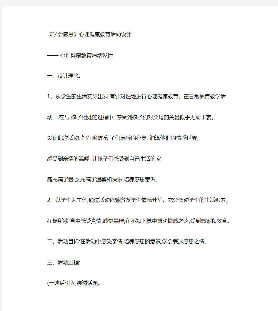 学会感恩心理健康教育课教案