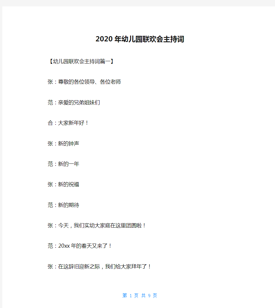 2020年幼儿园联欢会主持词