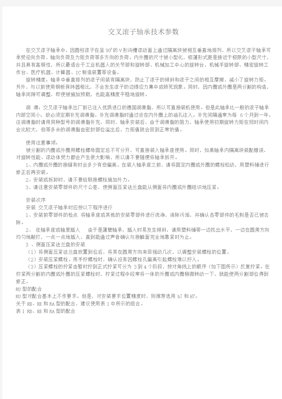 交叉滚子轴承技术参数