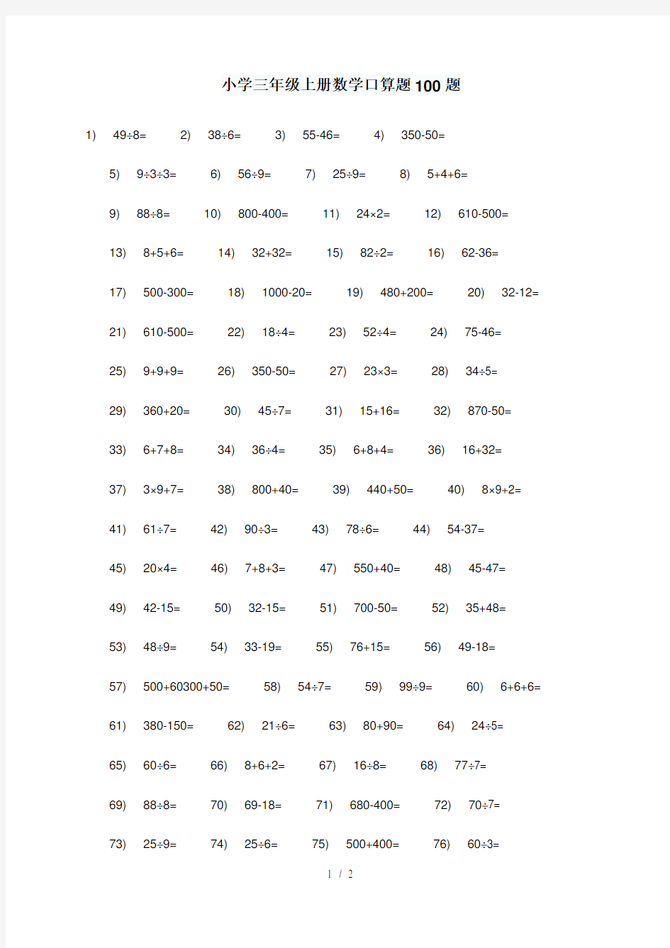 小学三年级上册数学口算题100题