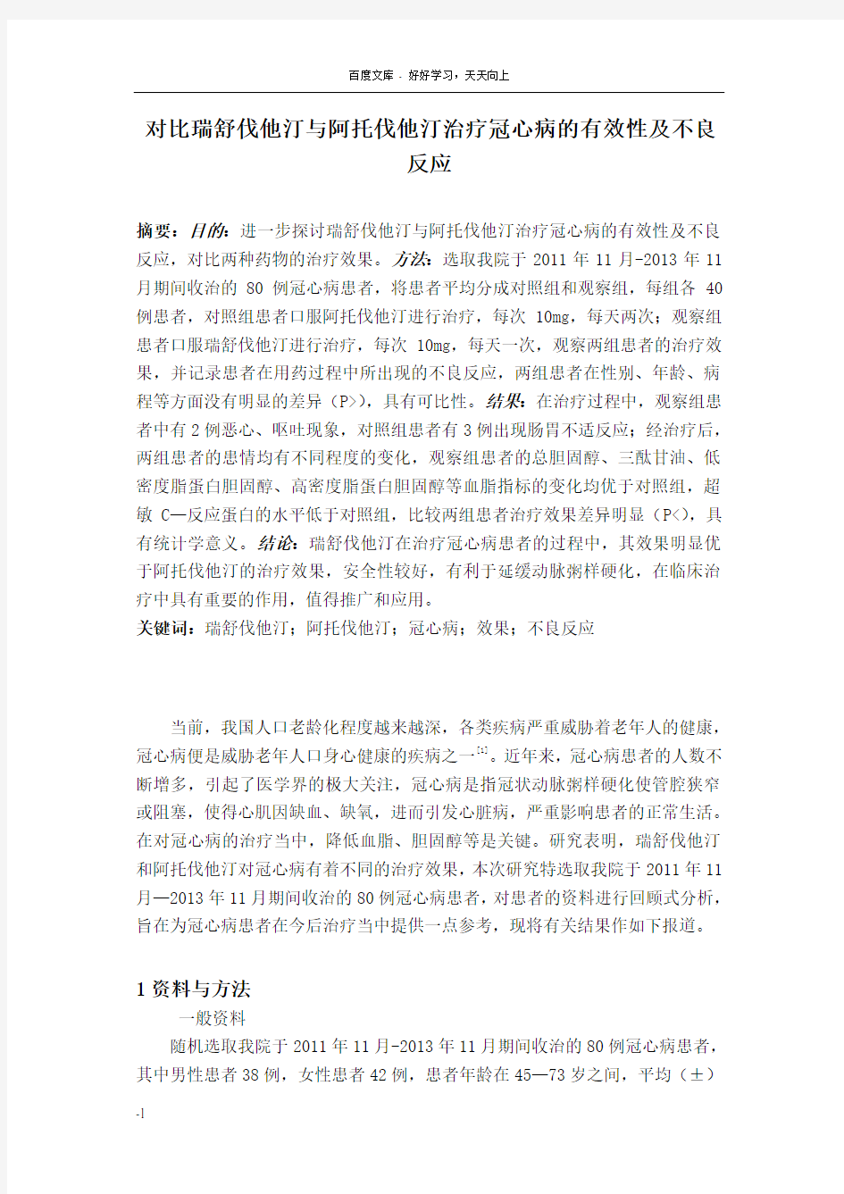 对比瑞舒伐他汀与阿托伐他汀治疗冠心病的有效性及不良反应2500