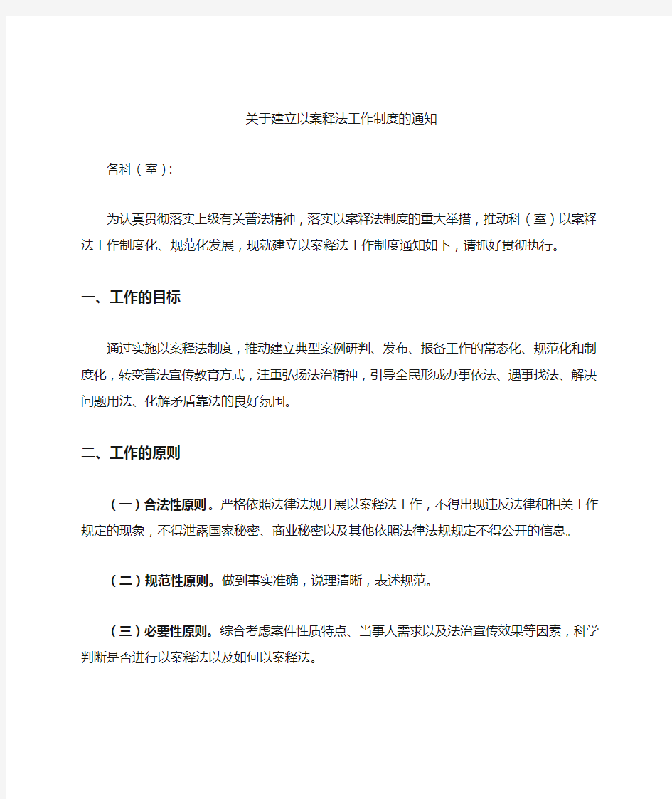 关于建立以案释法工作制度的1