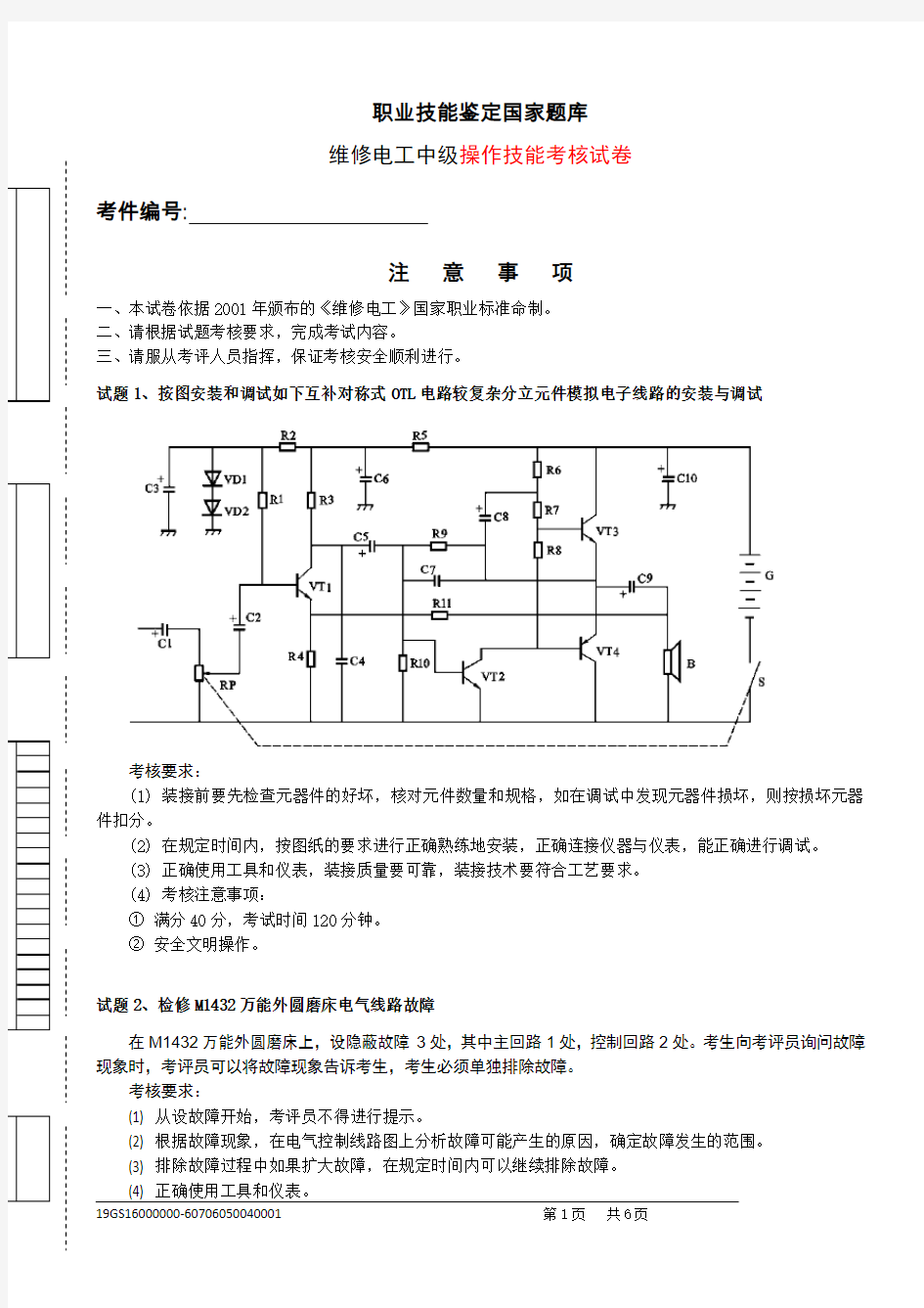 2019年维修电工国家题库  中级实操考试试题、评分表、考场记录单