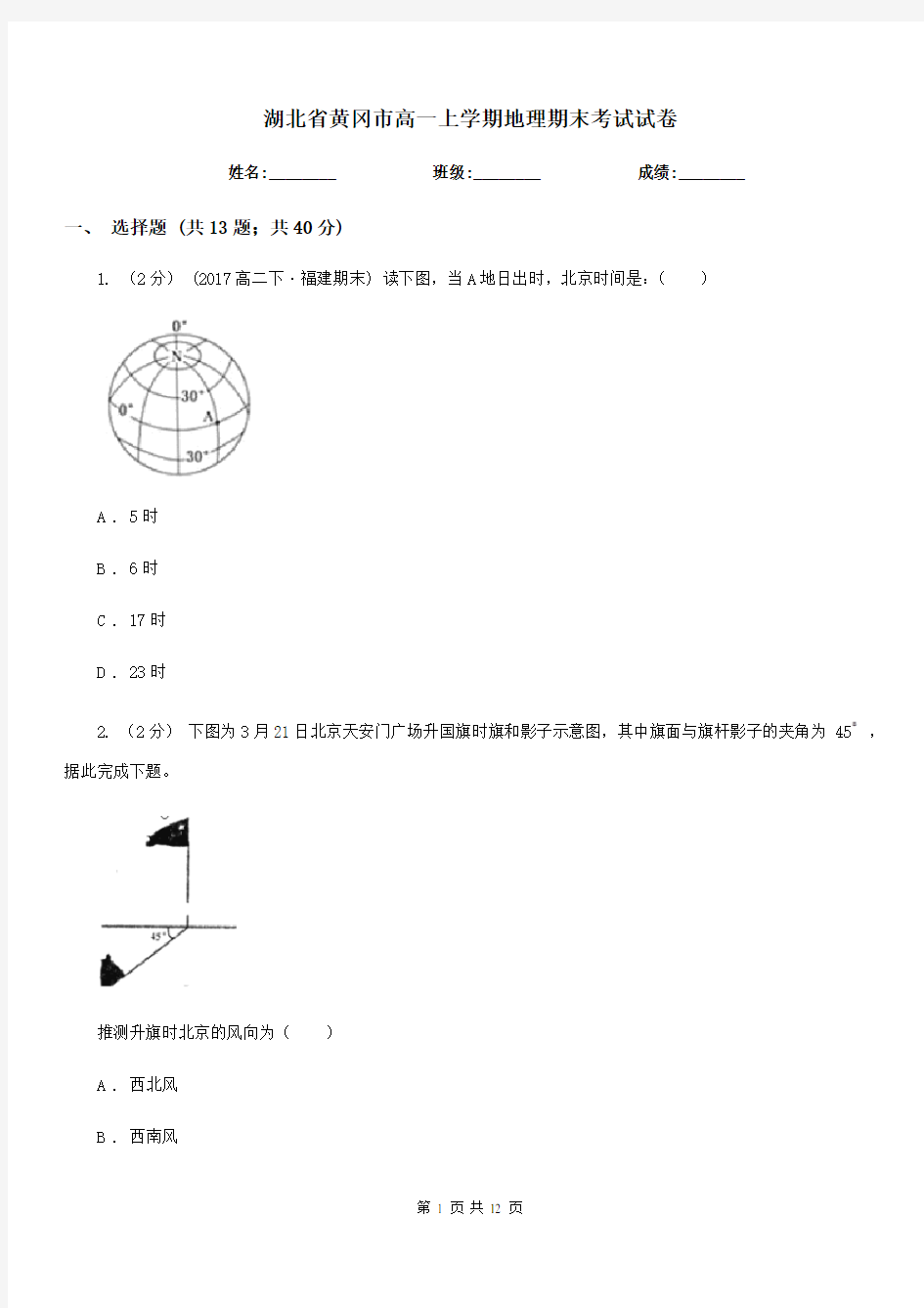 湖北省黄冈市高一上学期地理期末考试试卷