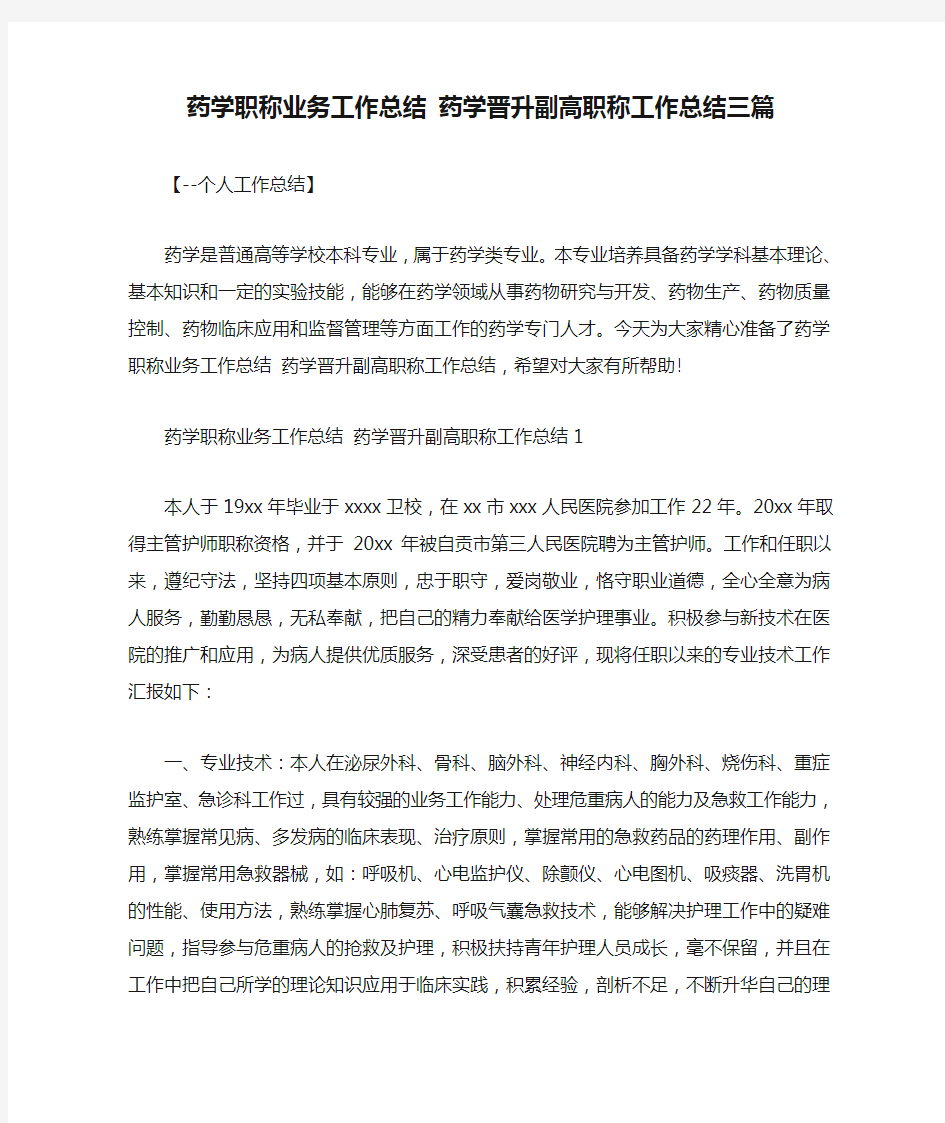 药学职称业务工作总结 药学晋升副高职称工作总结三篇