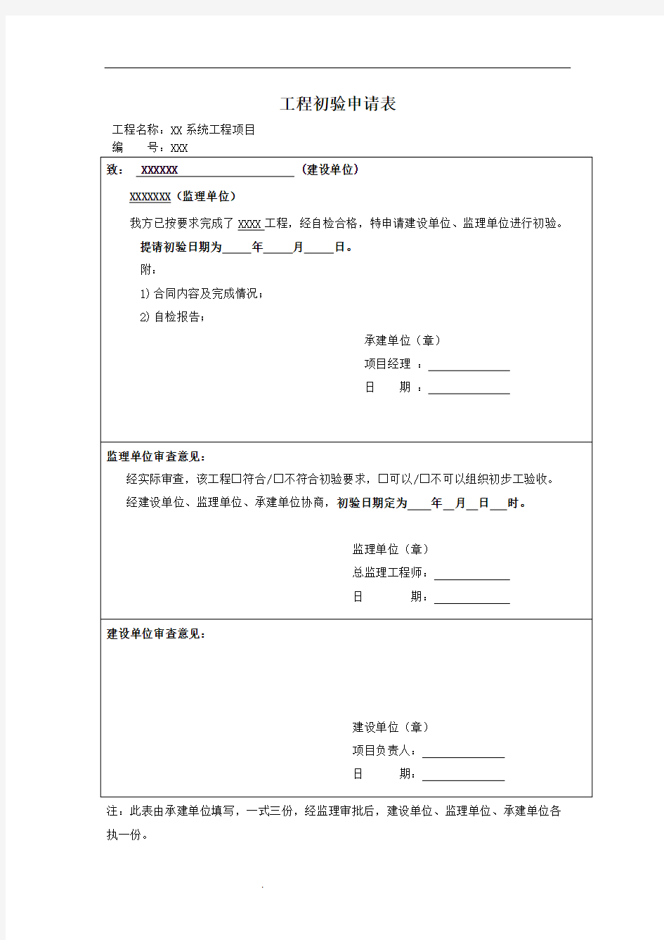 工程初验申请表