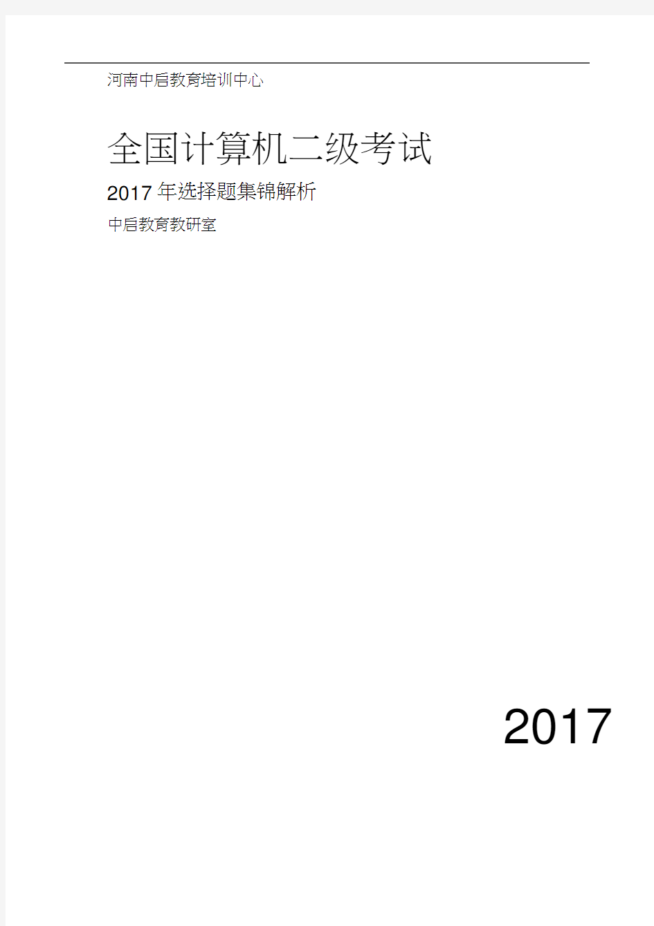 计算机二级考试选择题题库