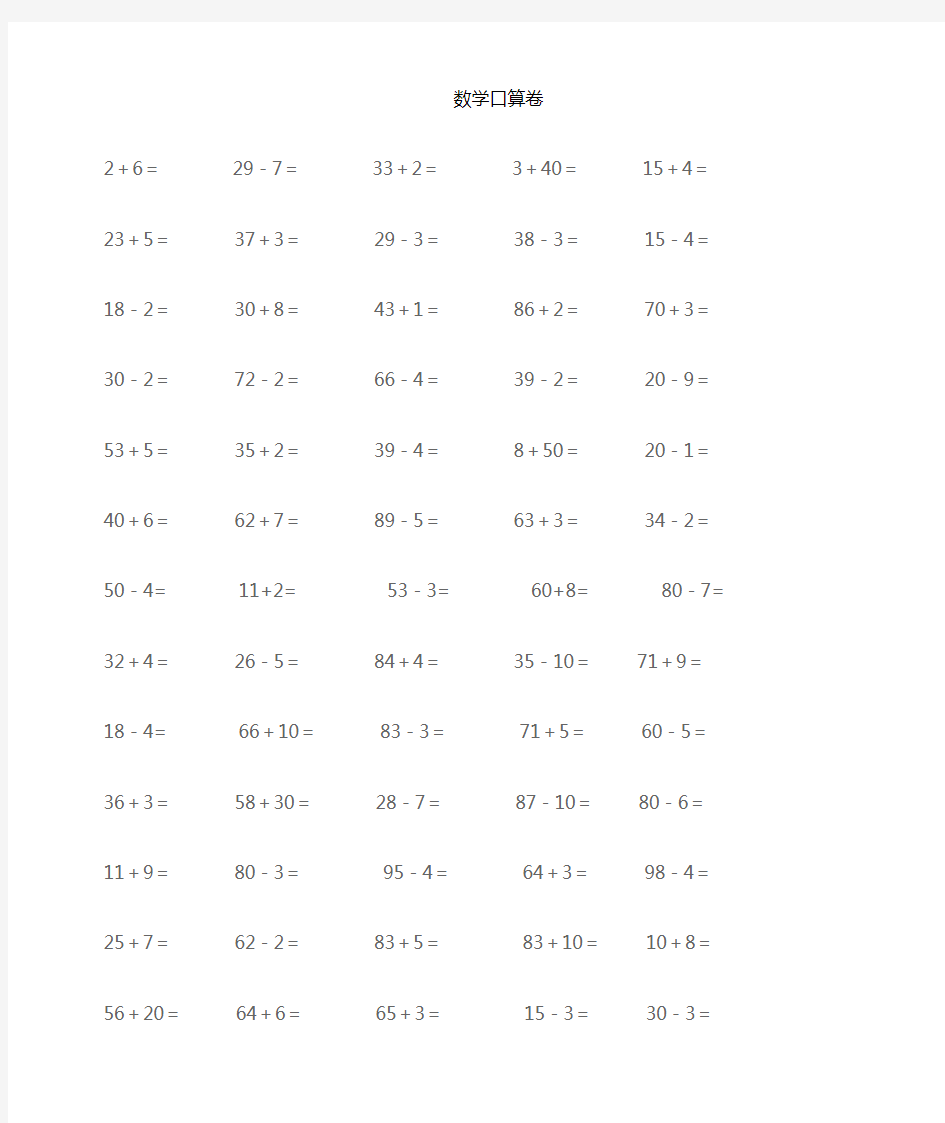 数学100以内加减法(115道题)