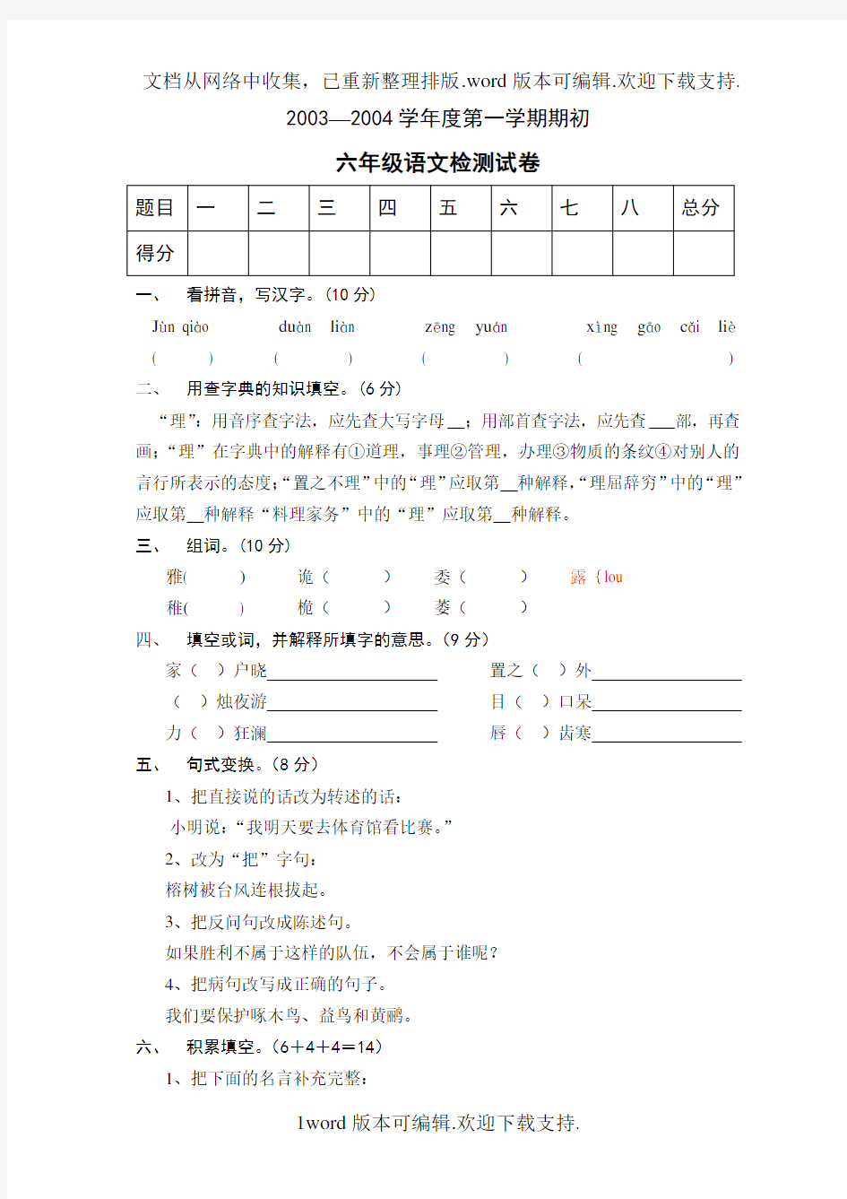 小学语文六年级上册检测试卷