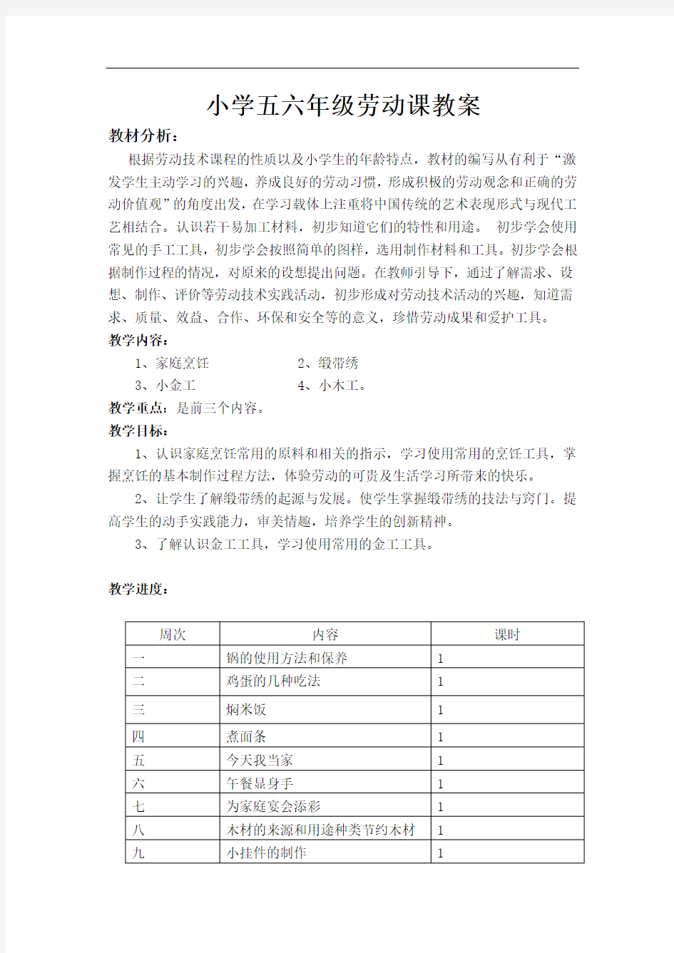 小学六年级劳技教案