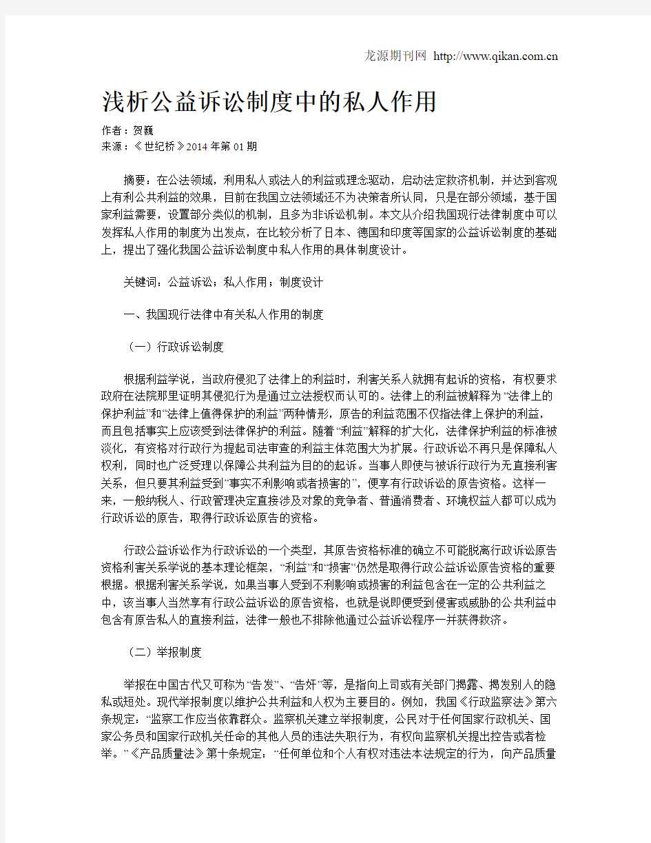 浅析公益诉讼制度中的私人作用