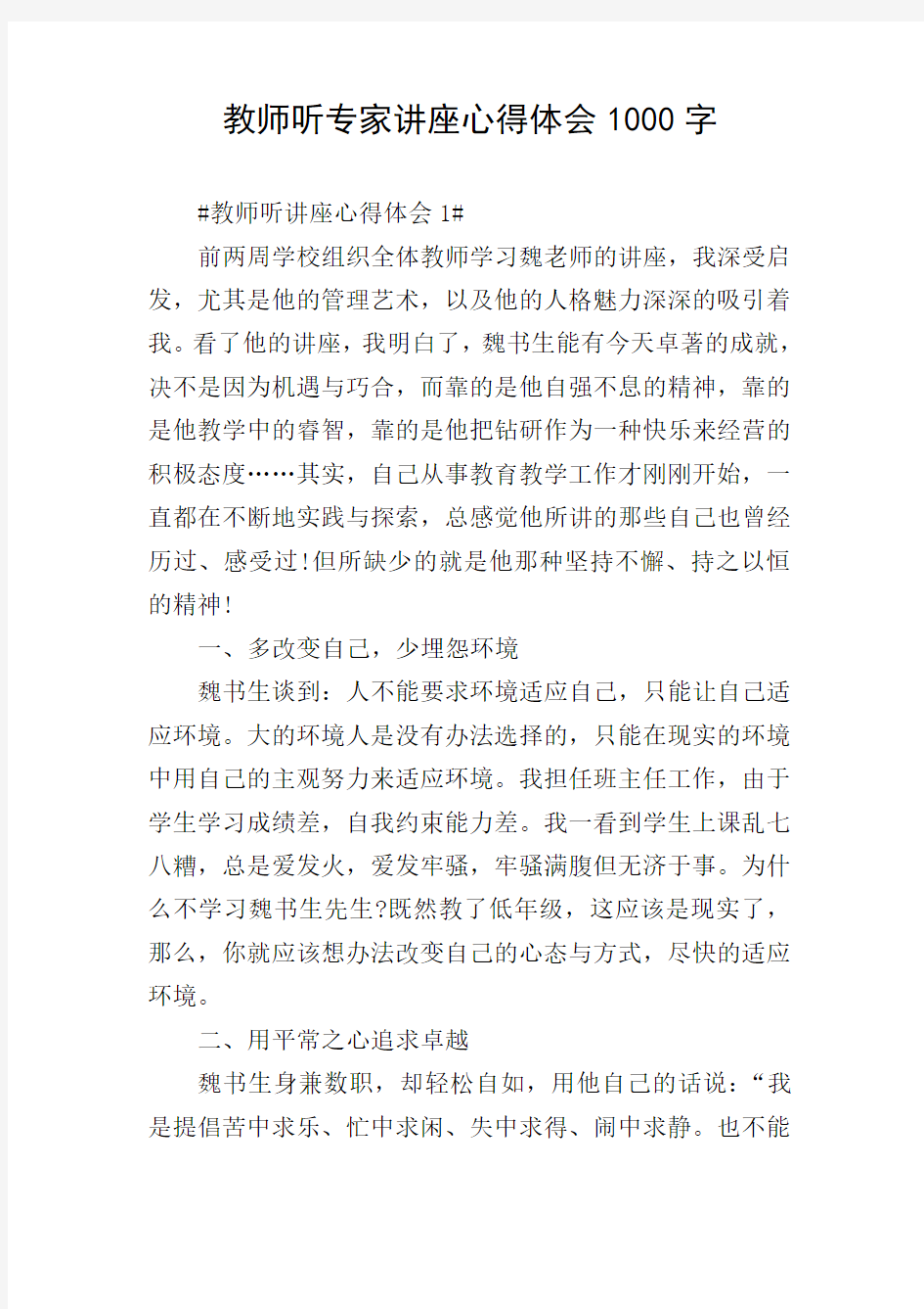 教师听专家讲座心得体会1000字