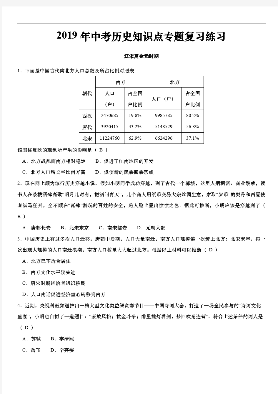 2019年中考历史知识点专题复习练习： 辽宋夏金元时期