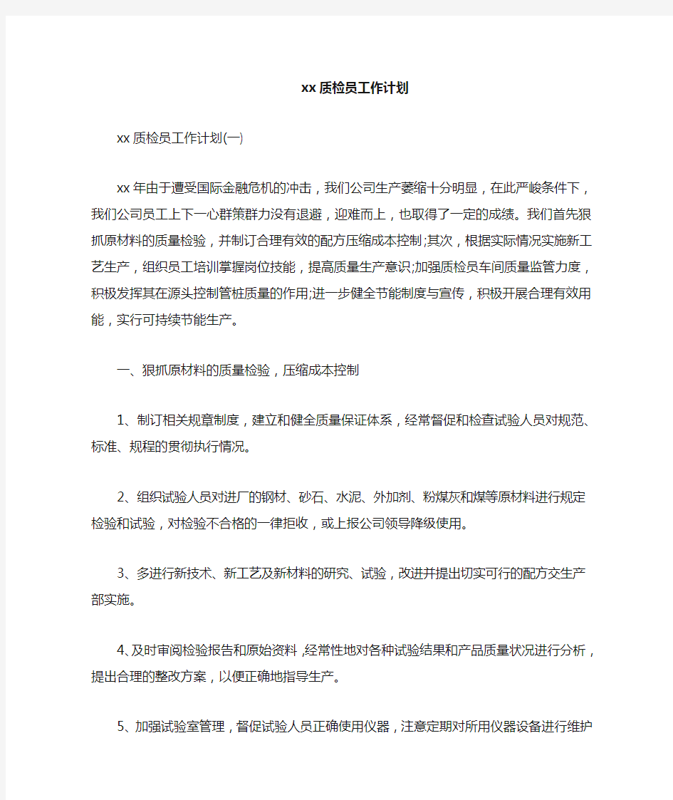 工作计划 工作计划范文 2020质检员工作计划