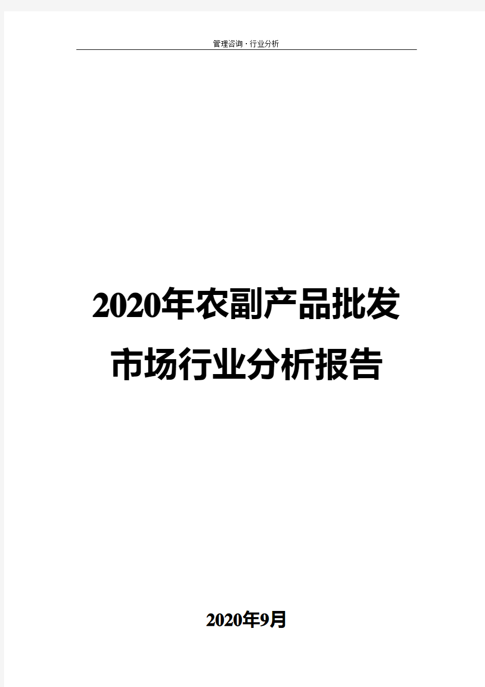 2020年农副产品批发市场行业分析报告