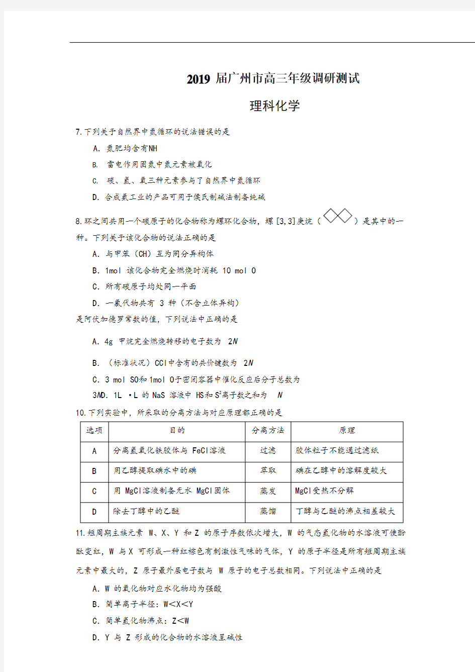 2019届广州市高三年级调研测试化学试题