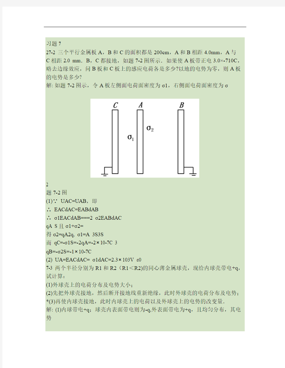 大学物理课后答案第七章静电场中的导体和电介质(精)