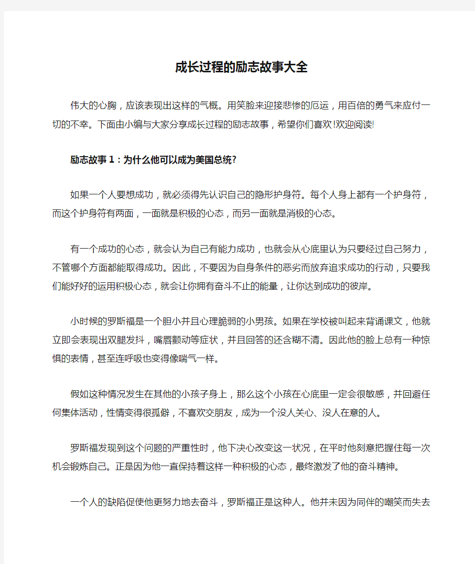 成长过程的励志故事大全