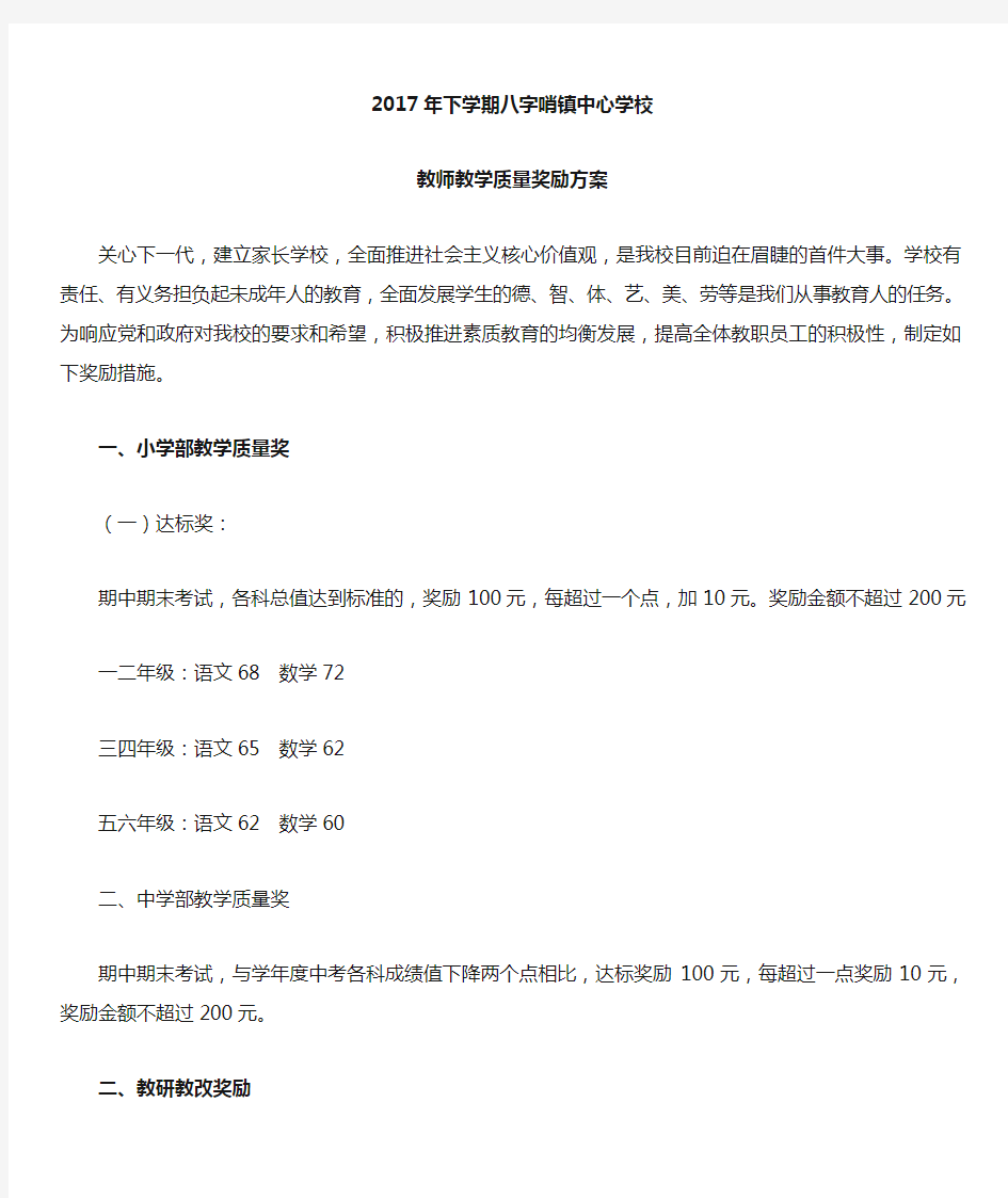 学校教师奖励方案