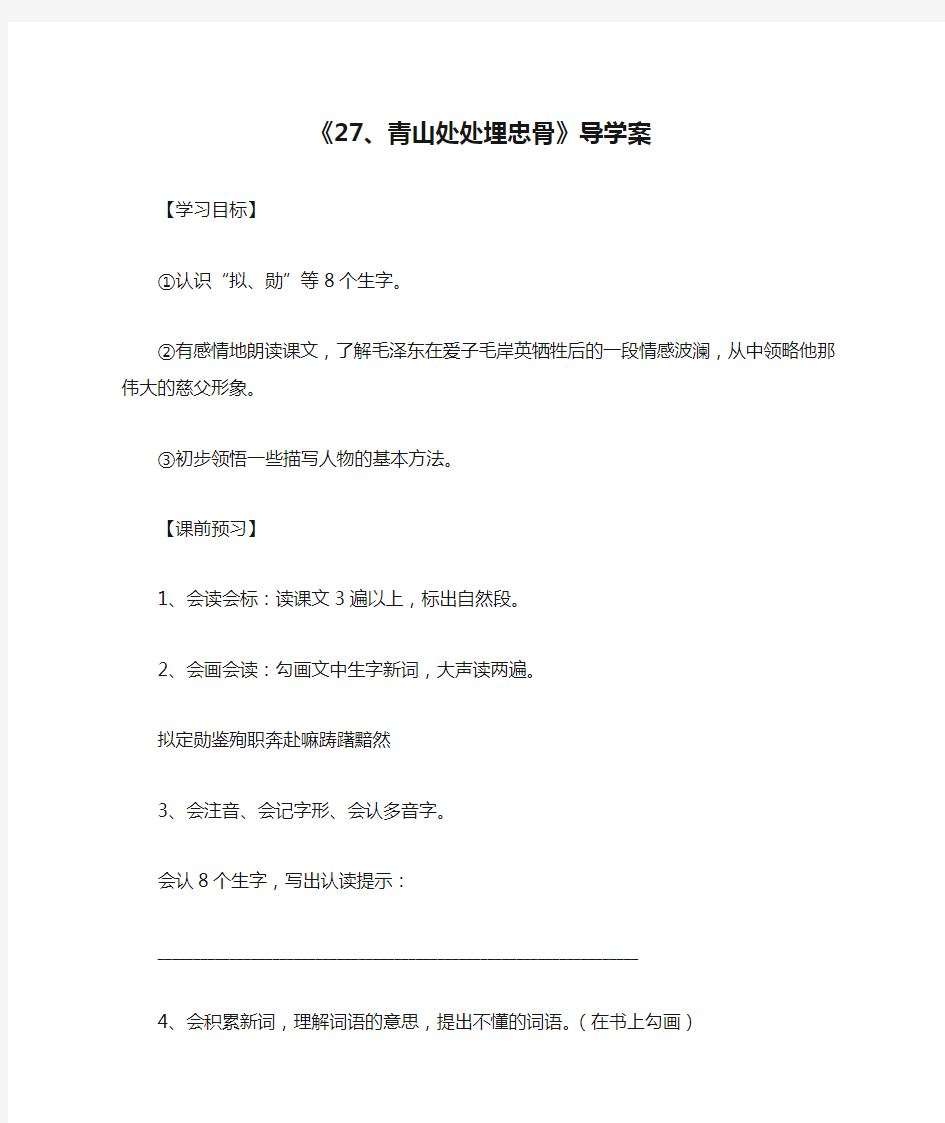 《27、青山处处埋忠骨》导学案_教案教学设计