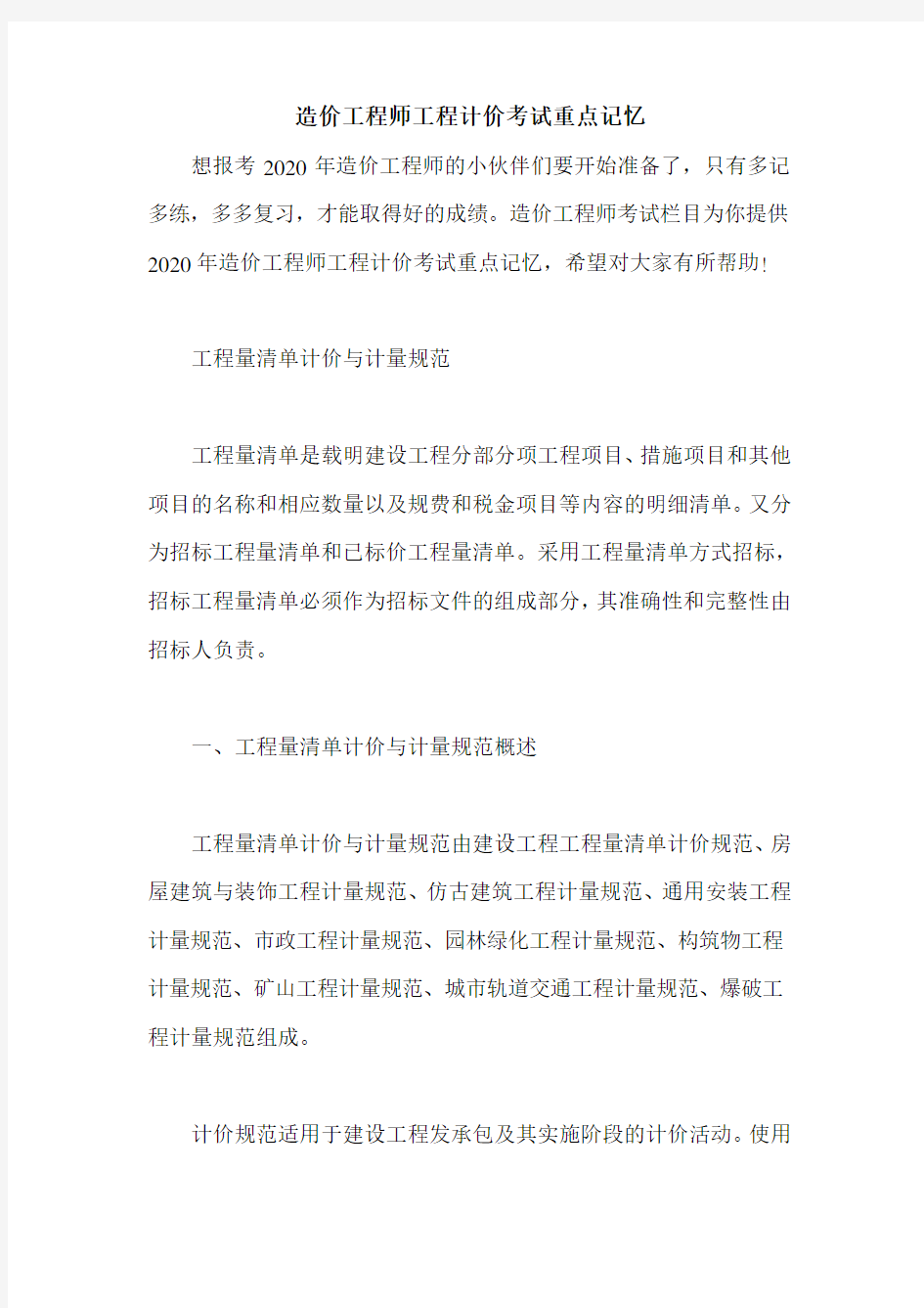 造价工程师工程计价考试重点记忆