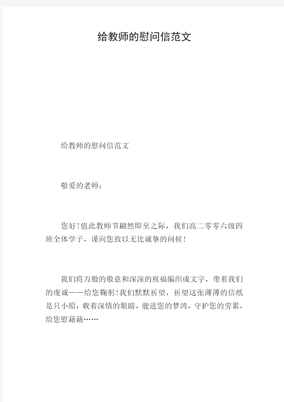 给教师的慰问信范文