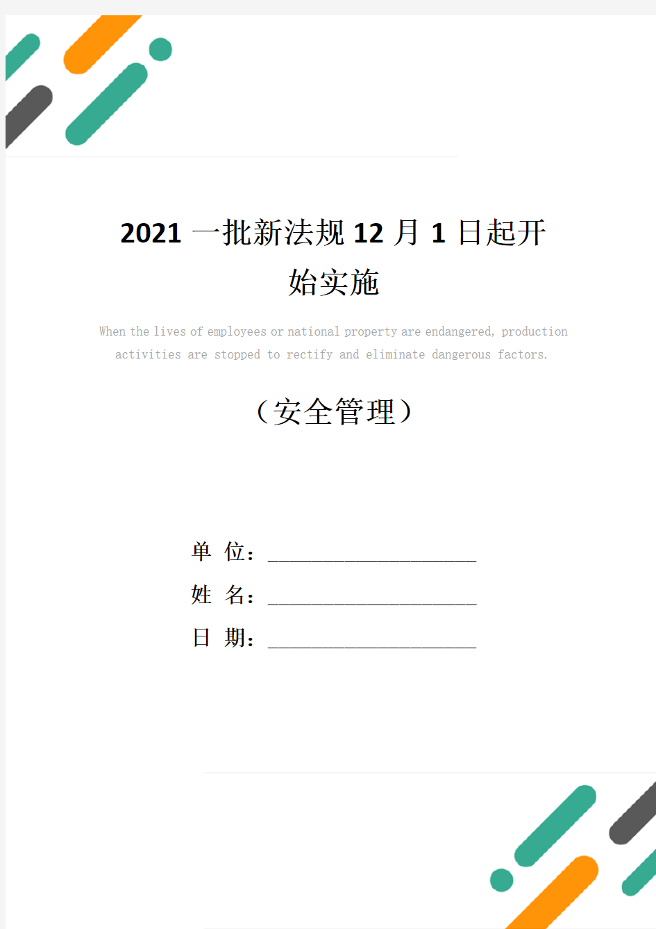 2021一批新法规12月1日起开始实施