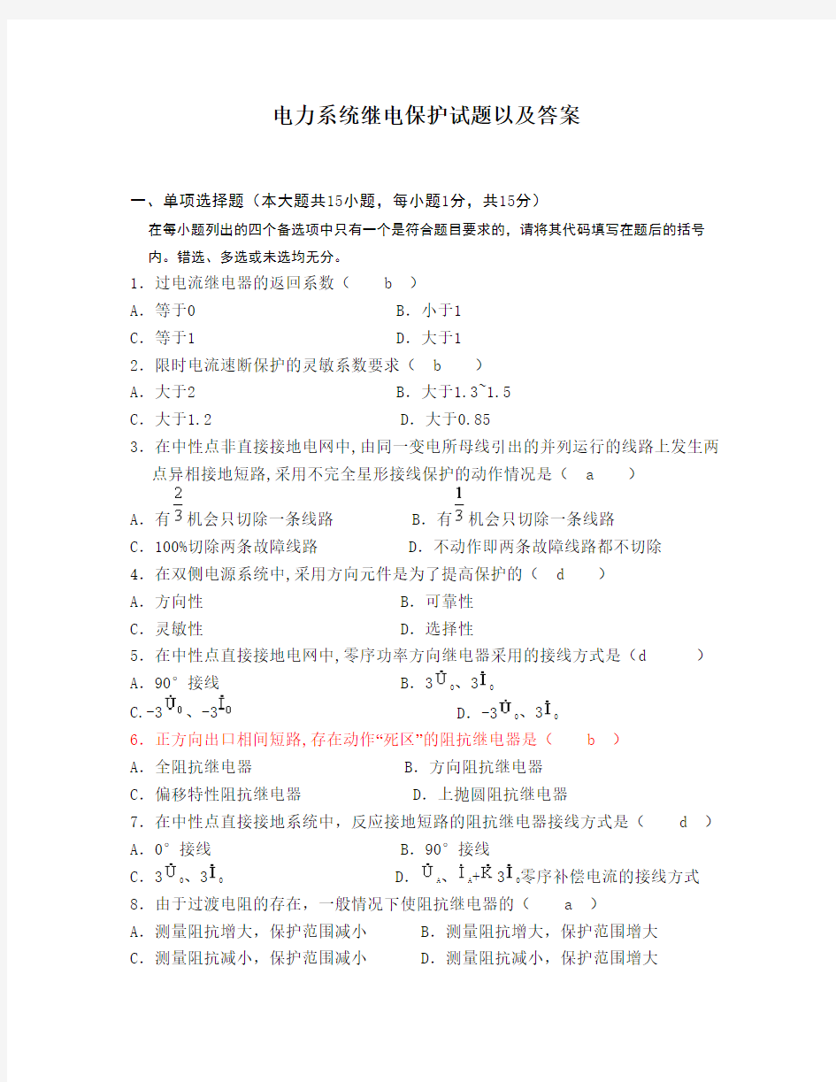 中国电网考试电力系统继电保护试题以及答案