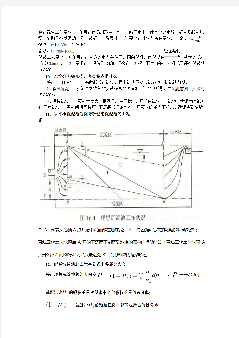 (完整word版)水质工程学(上)