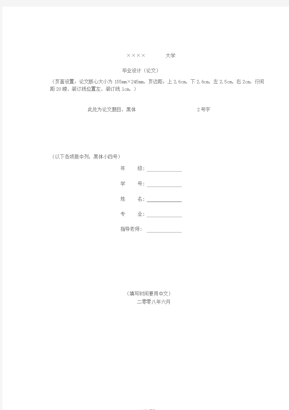 大学毕业论文格式模板_免费下载(免费)