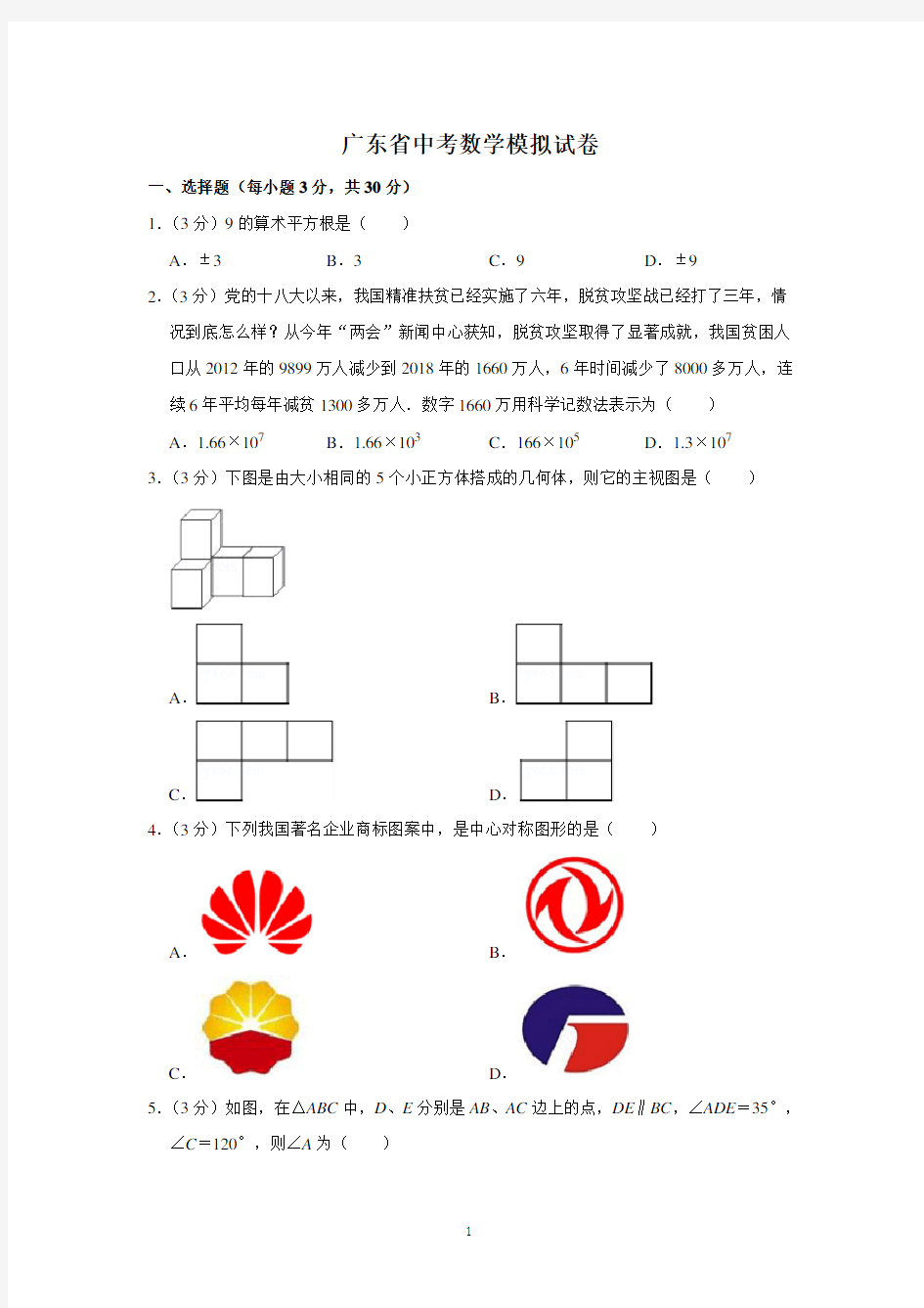 广东省中考数学模拟试卷及答案