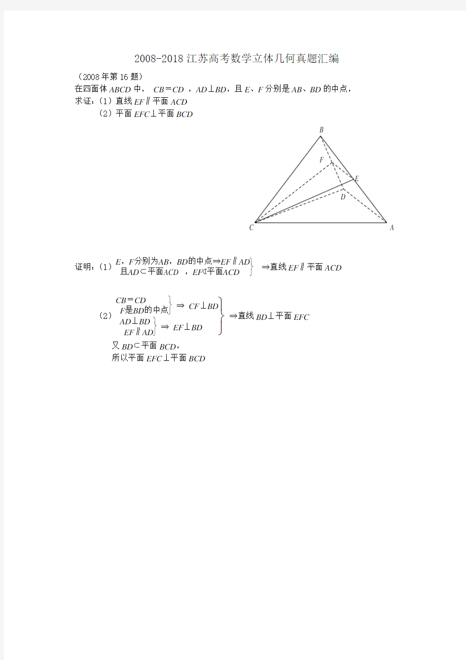 -2018江苏高考数学立体几何真题汇编