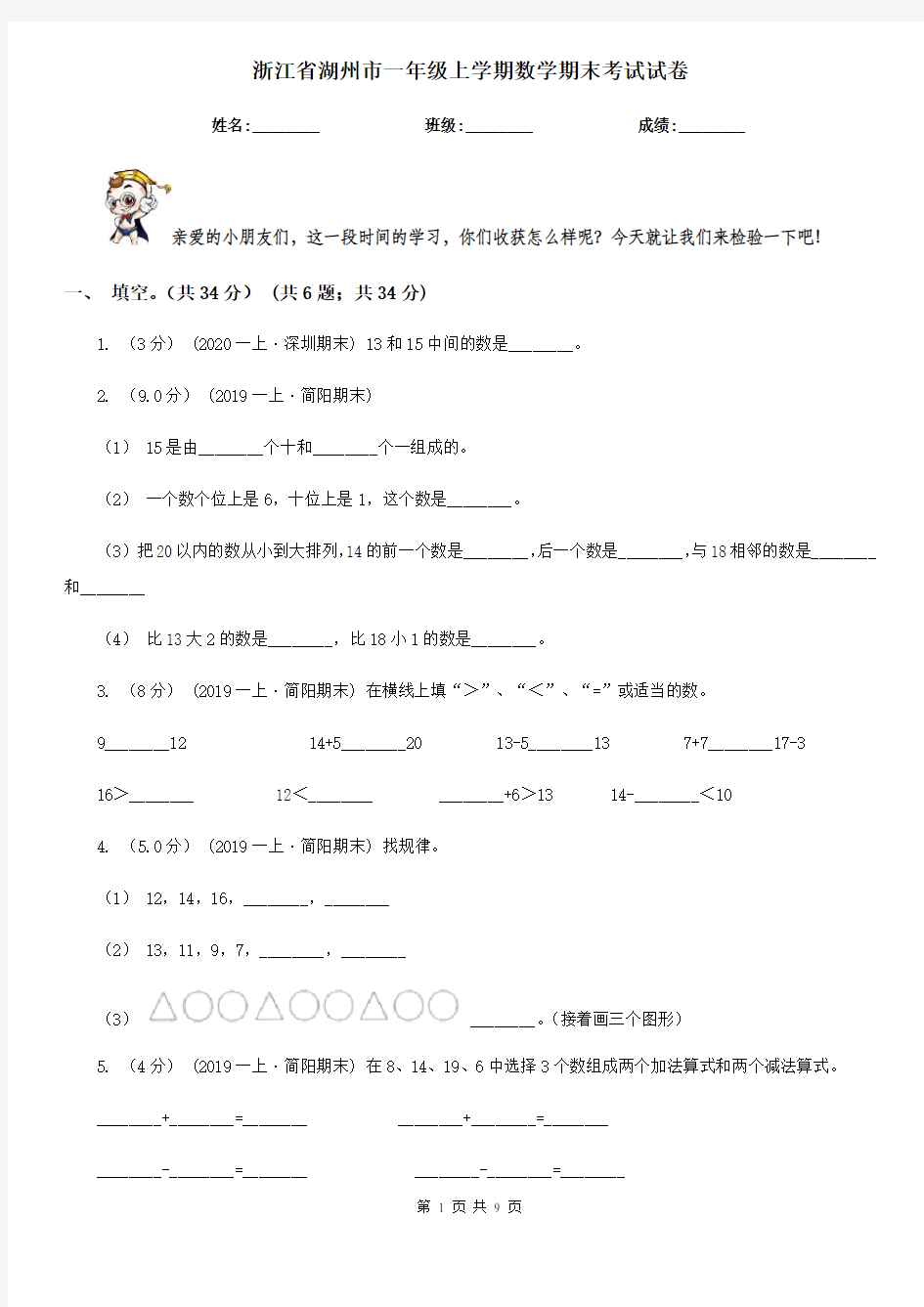 浙江省湖州市一年级上学期数学期末考试试卷