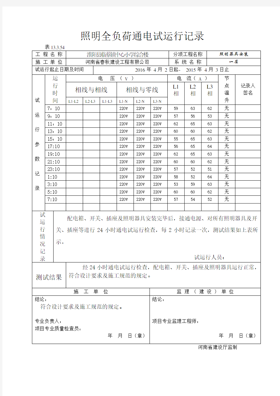 照明全负荷通电试运行记录