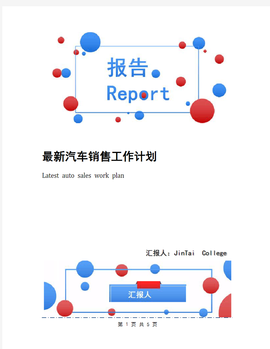 最新汽车销售工作计划