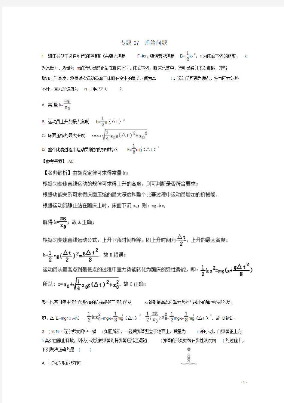 高考物理最新模拟题精选训练功能关系专题07弹簧问题含解析