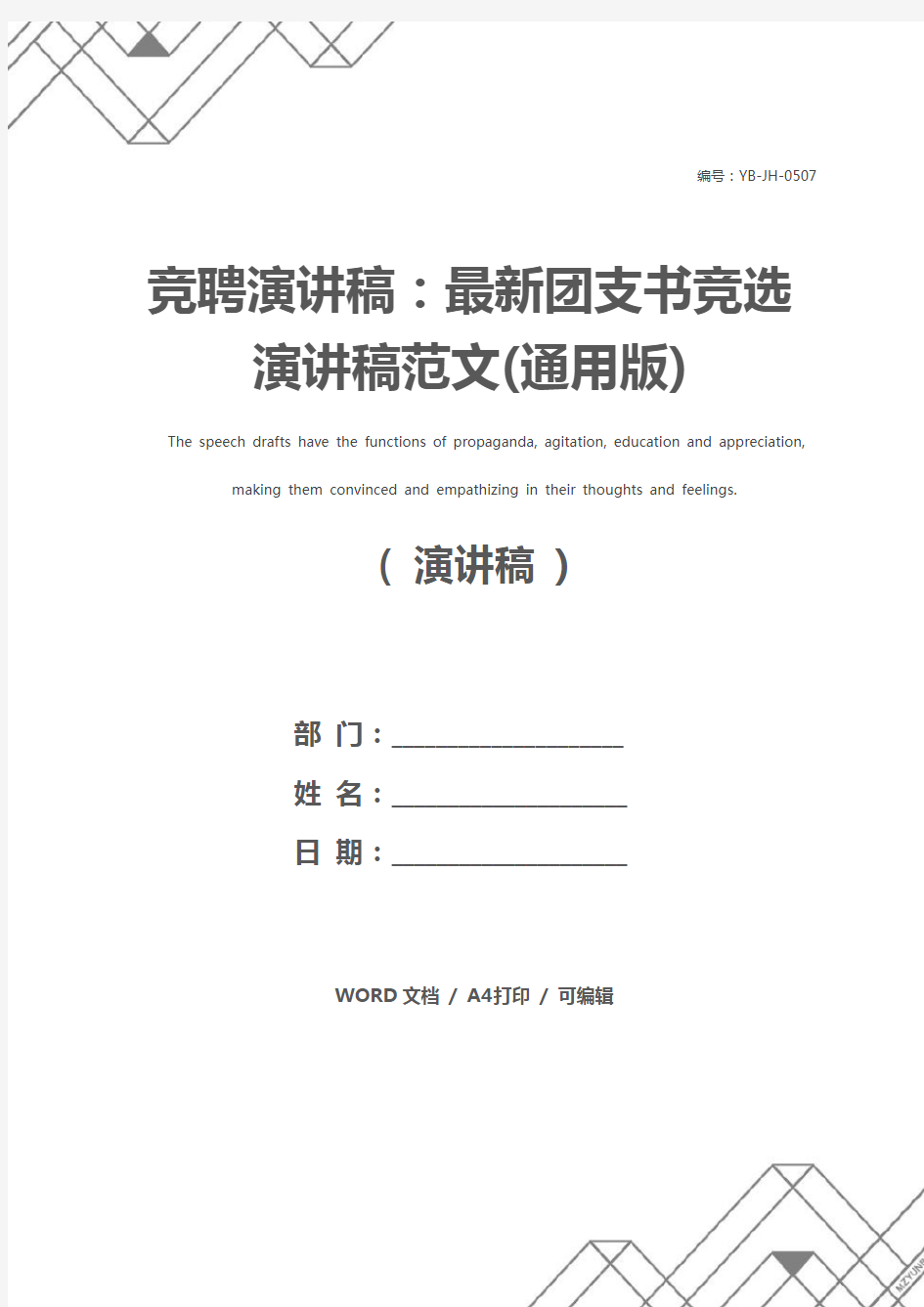 竞聘演讲稿：最新团支书竞选演讲稿范文(通用版)