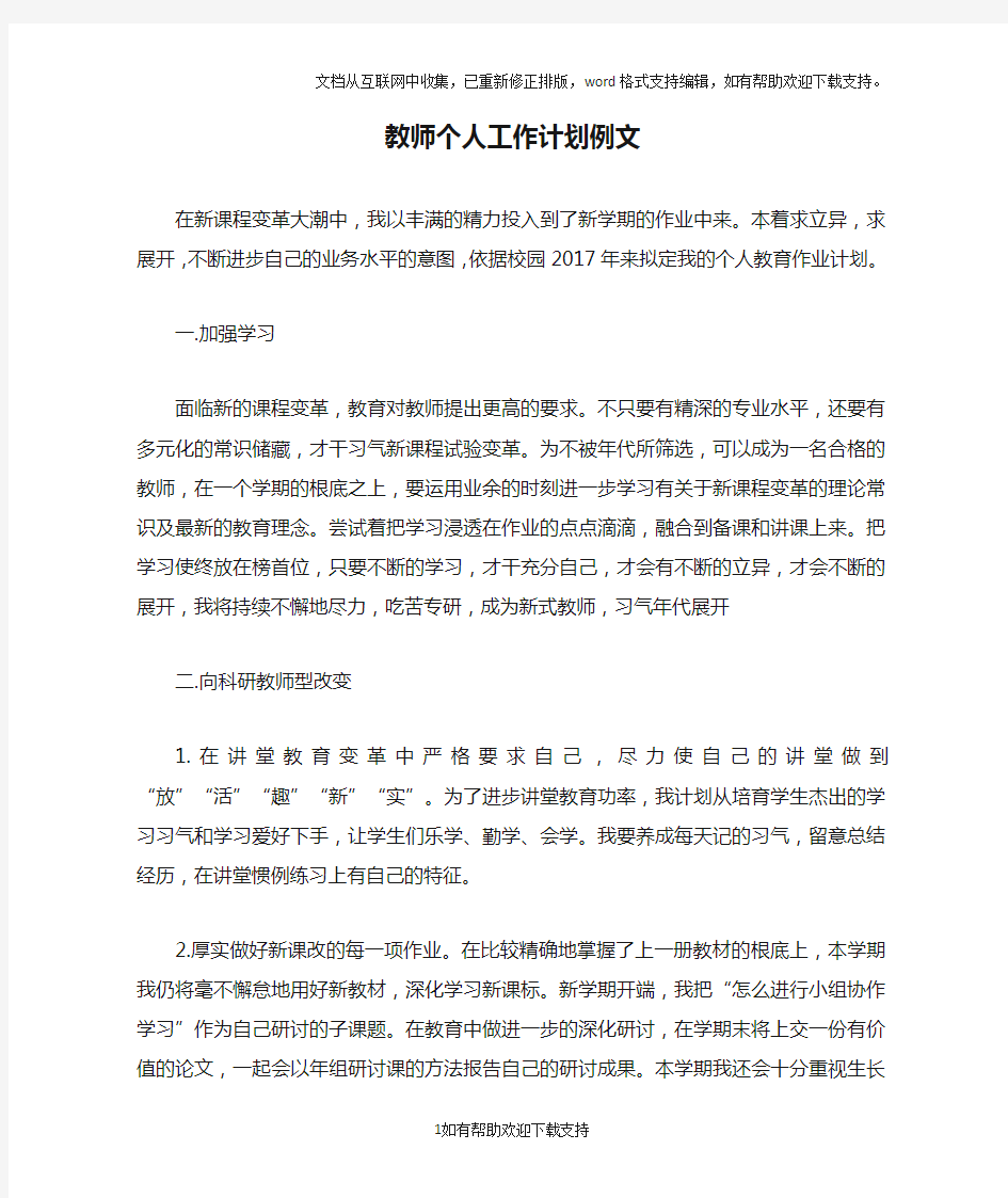 教师个人工作计划例文