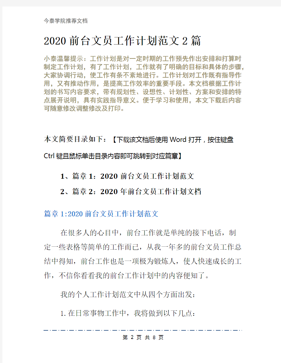 2020前台文员工作计划范文2篇