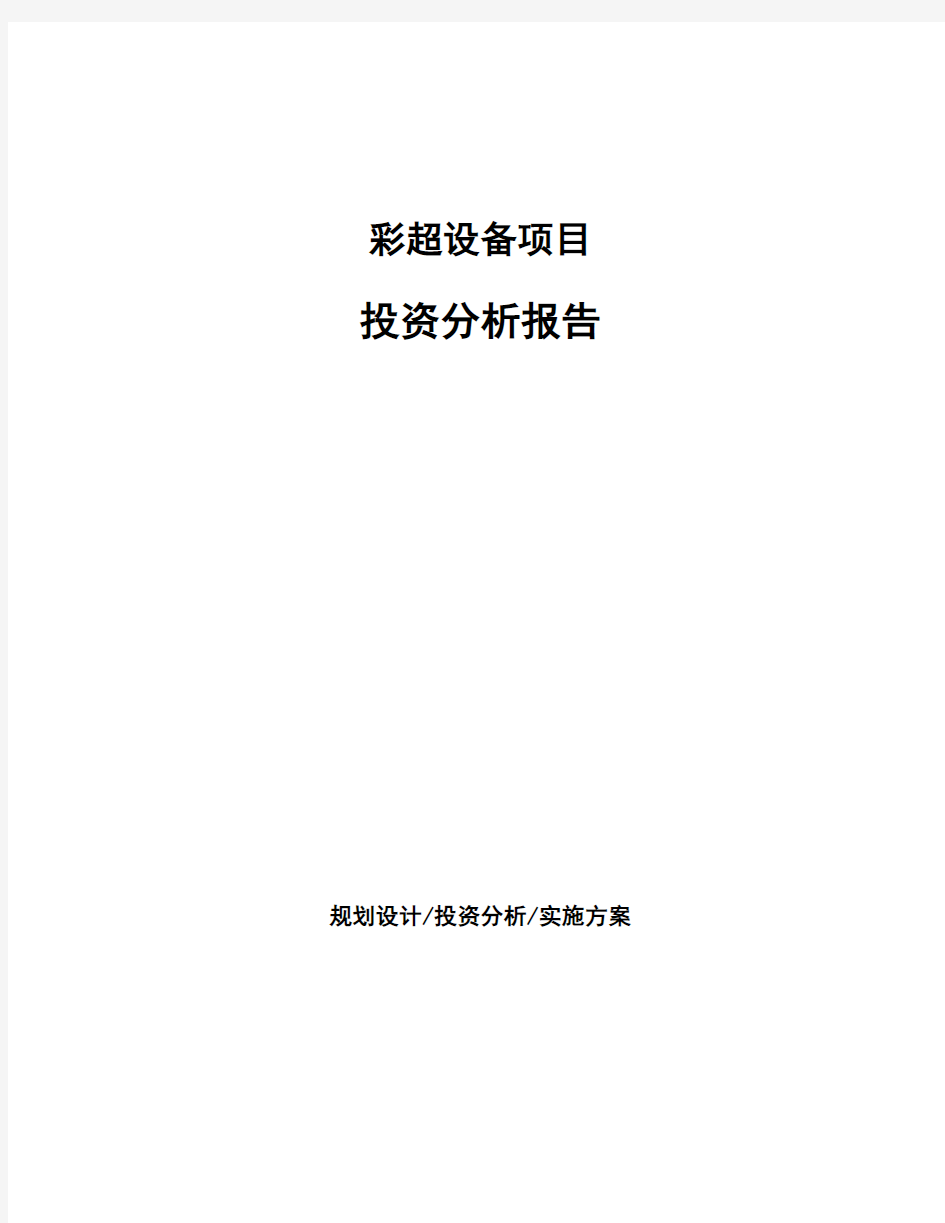 彩超设备项目投资分析报告