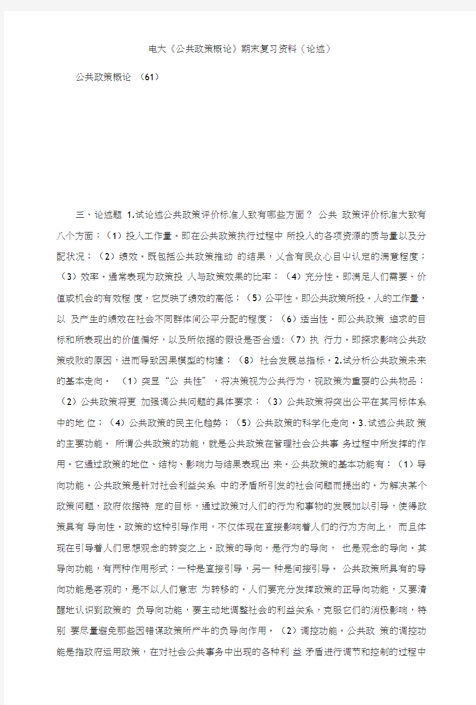 电大《公共政策概论》期末复习资料(论述).doc