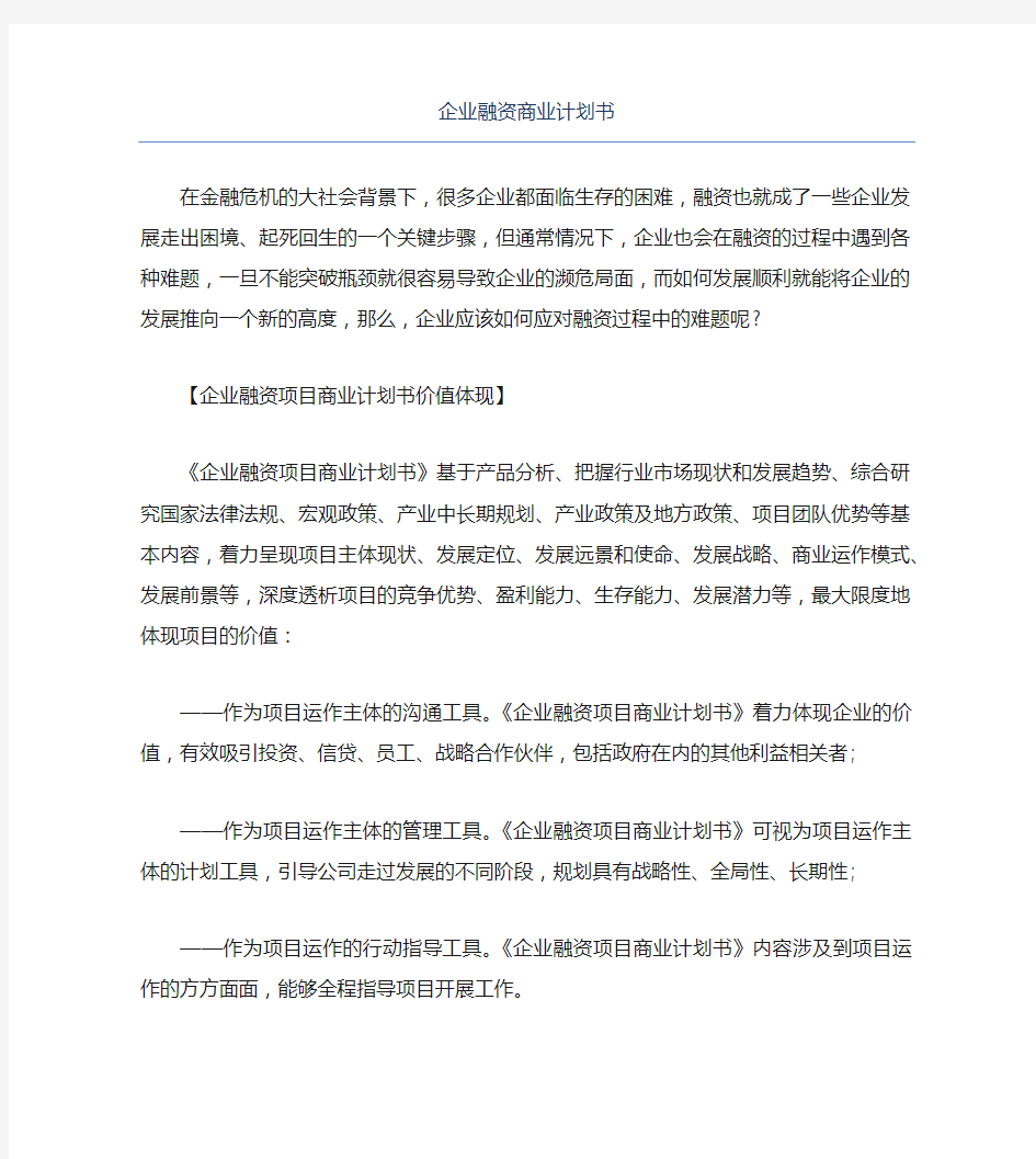 创业融资企业融资商业计划书