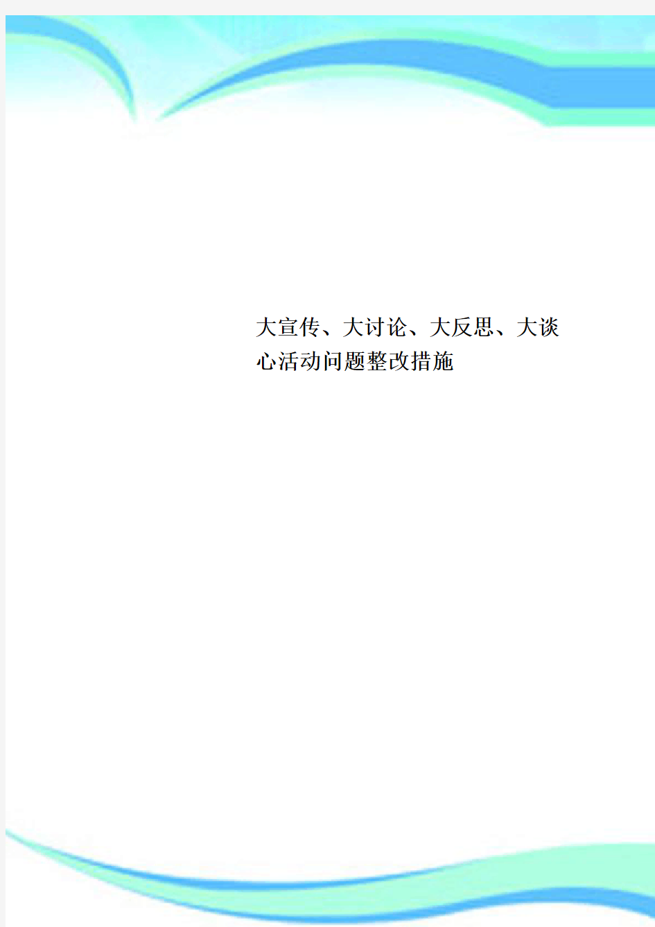 大宣传、大讨论、大反思、大谈心活动问题整改措施