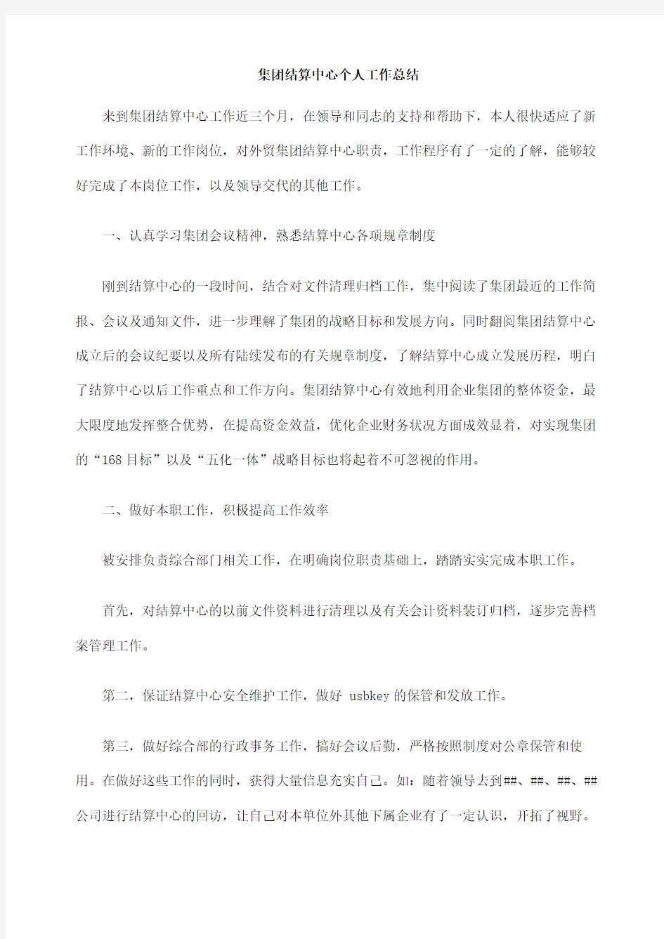 集团结算中心个人工作总结