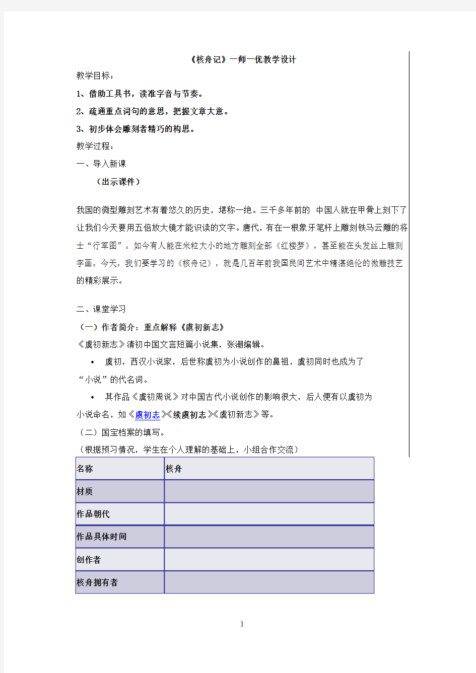 初中语文_核舟记教学设计学情分析教材分析课后反思