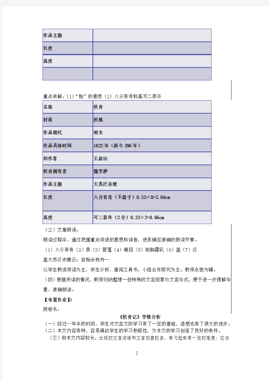 初中语文_核舟记教学设计学情分析教材分析课后反思