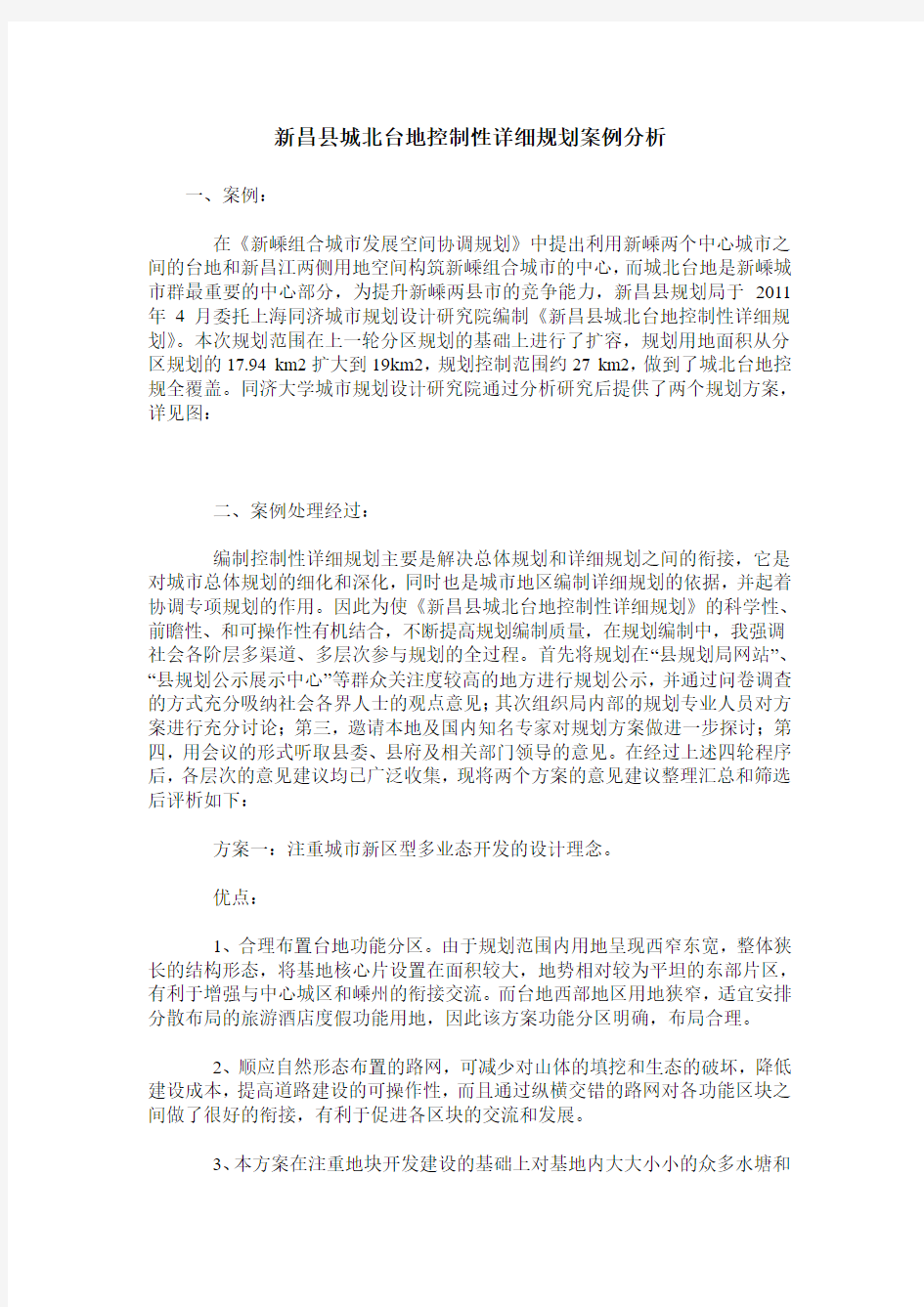 新昌县城北台地控制性详细规划案例分析