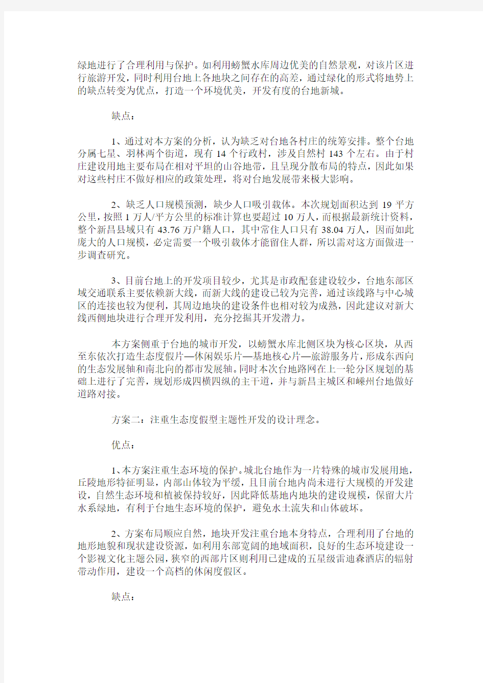 新昌县城北台地控制性详细规划案例分析