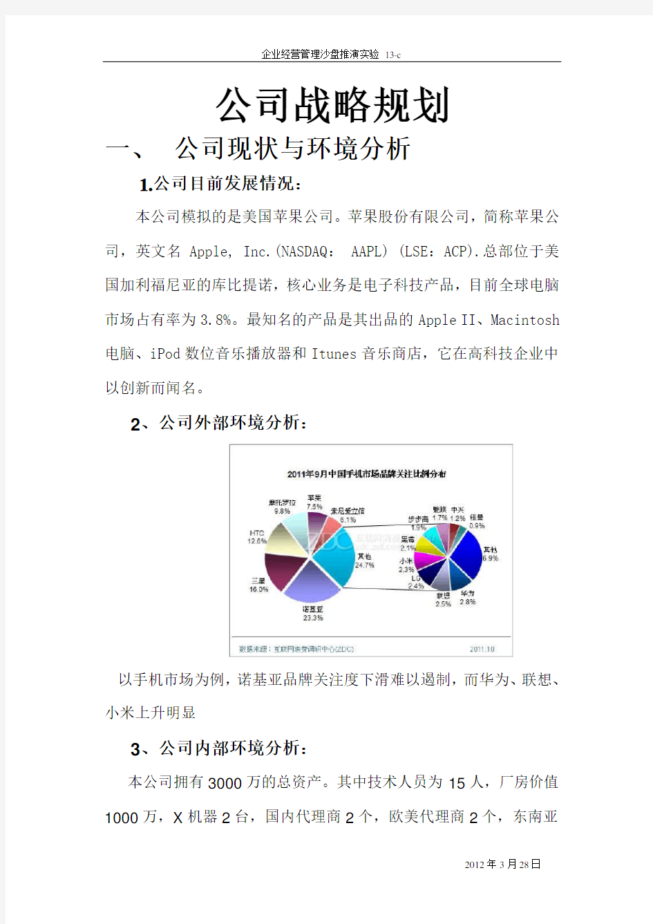 (完整word版)公司战略规划方案7